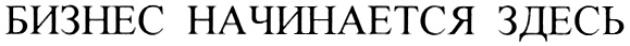 (изобразительный знак)