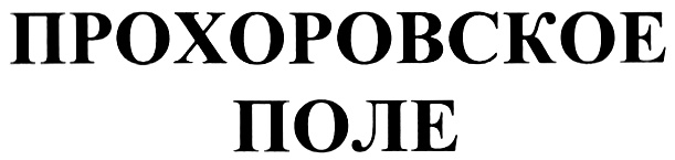 Изображение товарного знака (изобразительный знак)