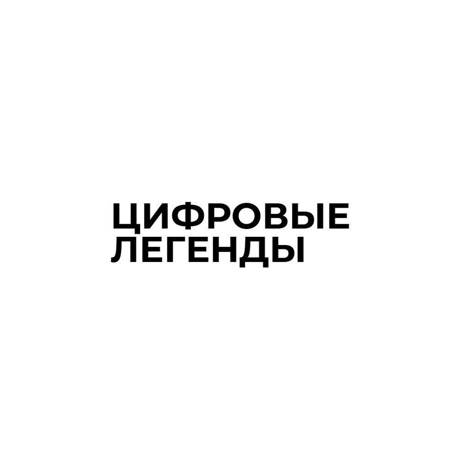 ЦИФРОВЫЕ ЛЕГЕНДЫ