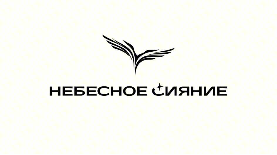 НЕБЕСНОЕ СИЯНИЕ