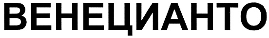 (изобразительный знак)