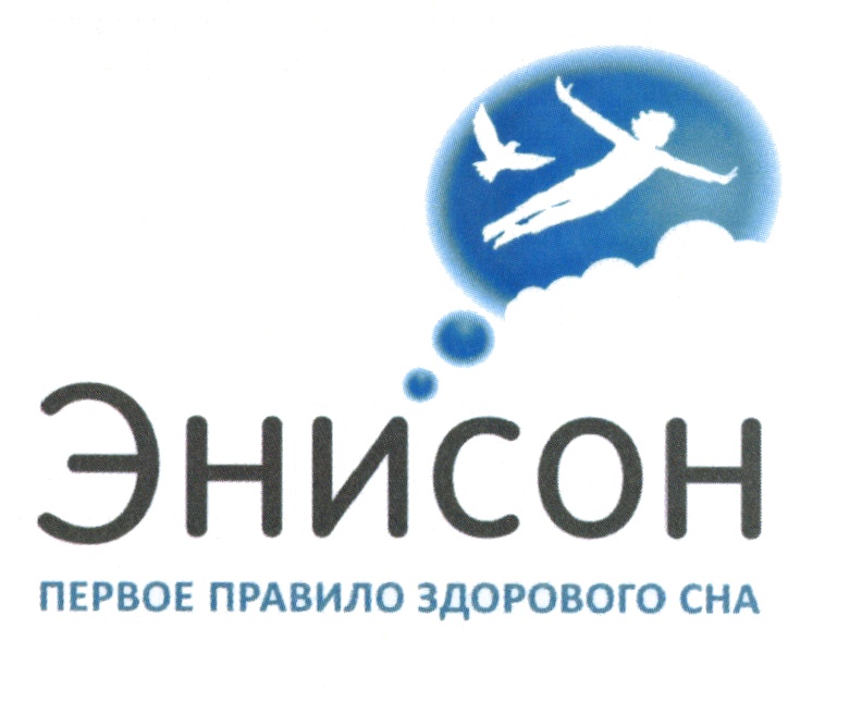 ЭНИСОН ПЕРВОЕ ПРАВИЛО ЗДОРОВОГО СНА