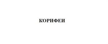 (изобразительный знак)