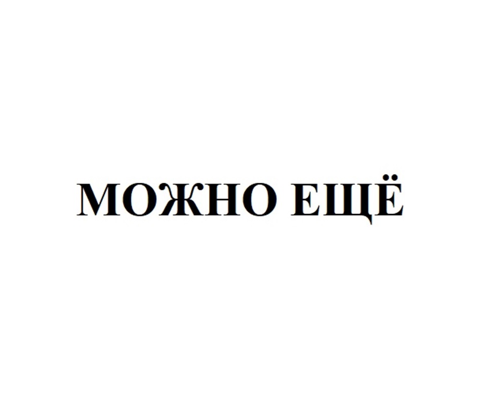 МОЖНО ЕЩЁ