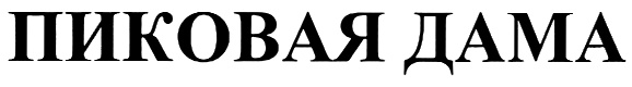 (изобразительный знак)