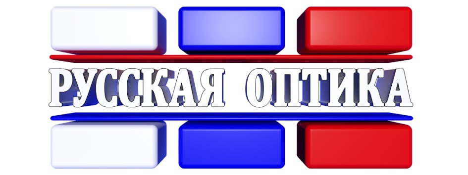 РУССКАЯ ОПТИКА