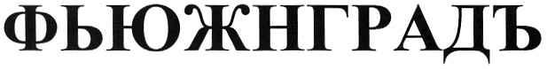 (изобразительный знак)
