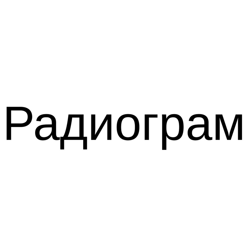 (изобразительный знак)