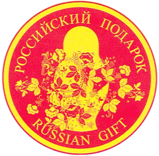 РОССИЙСКИЙ ПОДАРОК RUSSIAN GIFT