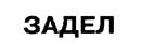 ЗАДЕЛ