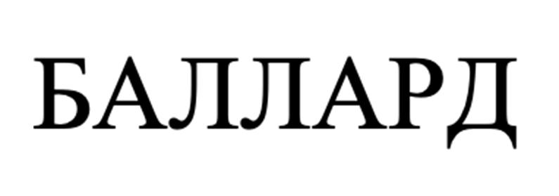 (изобразительный знак)