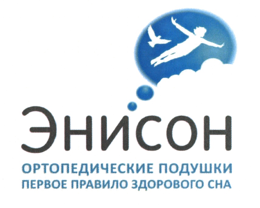 Энисон ОРТОПЕДИЧЕСКИЕ ПОДУШКИ ПЕРВОЕ ПРАВИЛО ЗДОРОВОГО СНА
