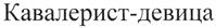 Изображение товарного знака (изобразительный знак)