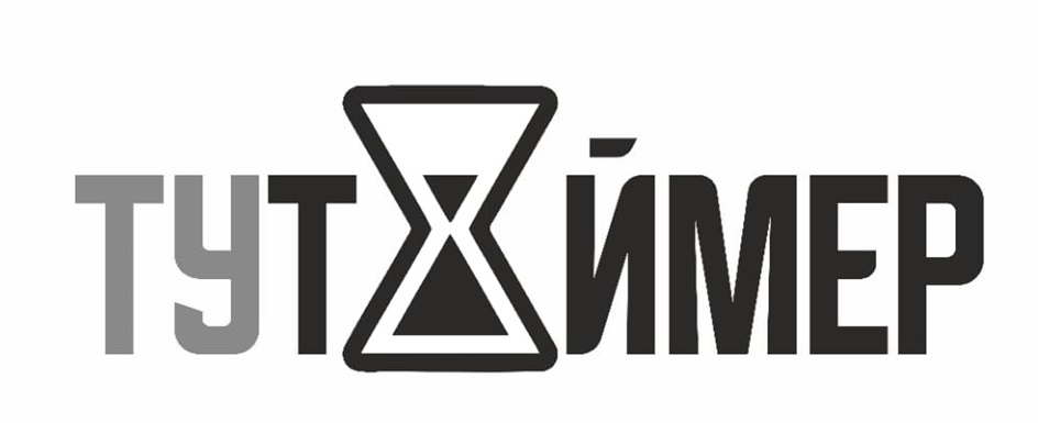 ТУТХЙМЕР