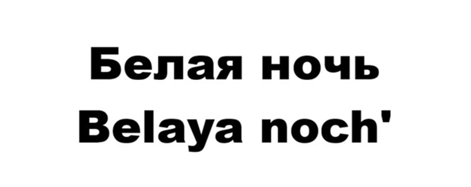 (изобразительный знак)