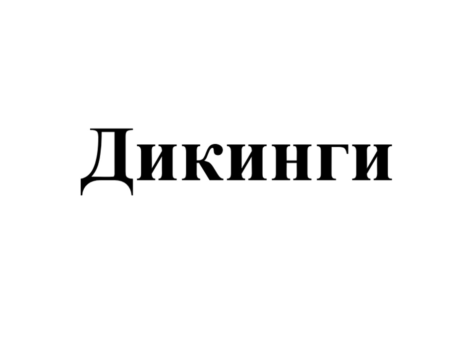 (изобразительный знак)