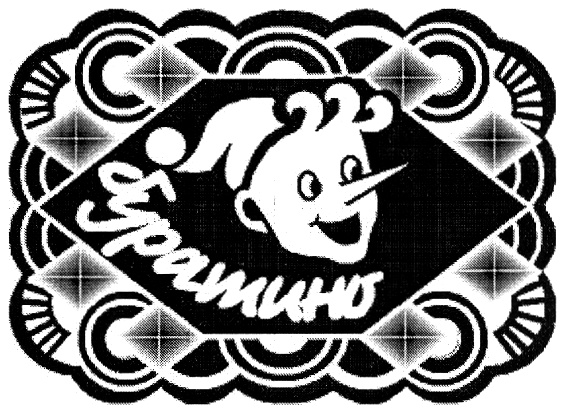 (изобразительный знак)