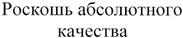 (изобразительный знак)