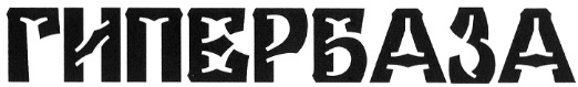 (изобразительный знак)