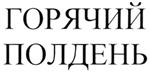(изобразительный знак)