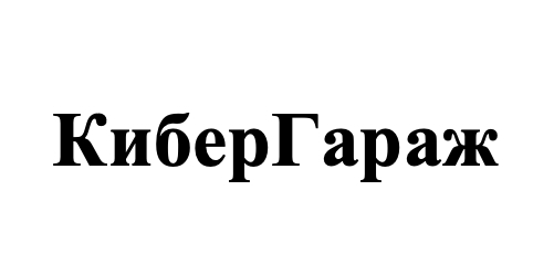 КиберГараж