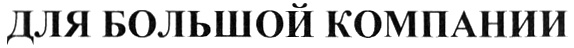 (изобразительный знак)