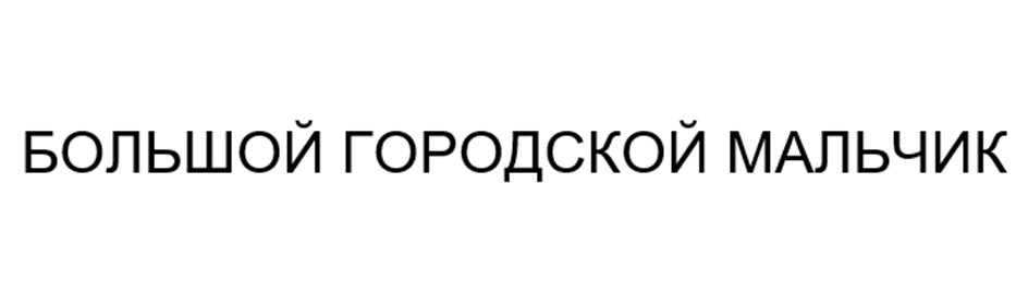 (изобразительный знак)