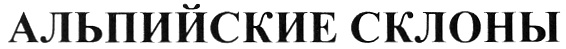 (изобразительный знак)
