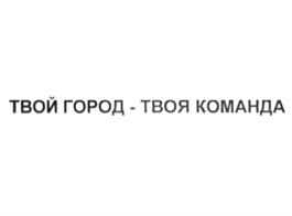 ТВОЙ ГОРОД - ТВОЯ КОМАНДА