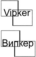 (изобразительный знак)
