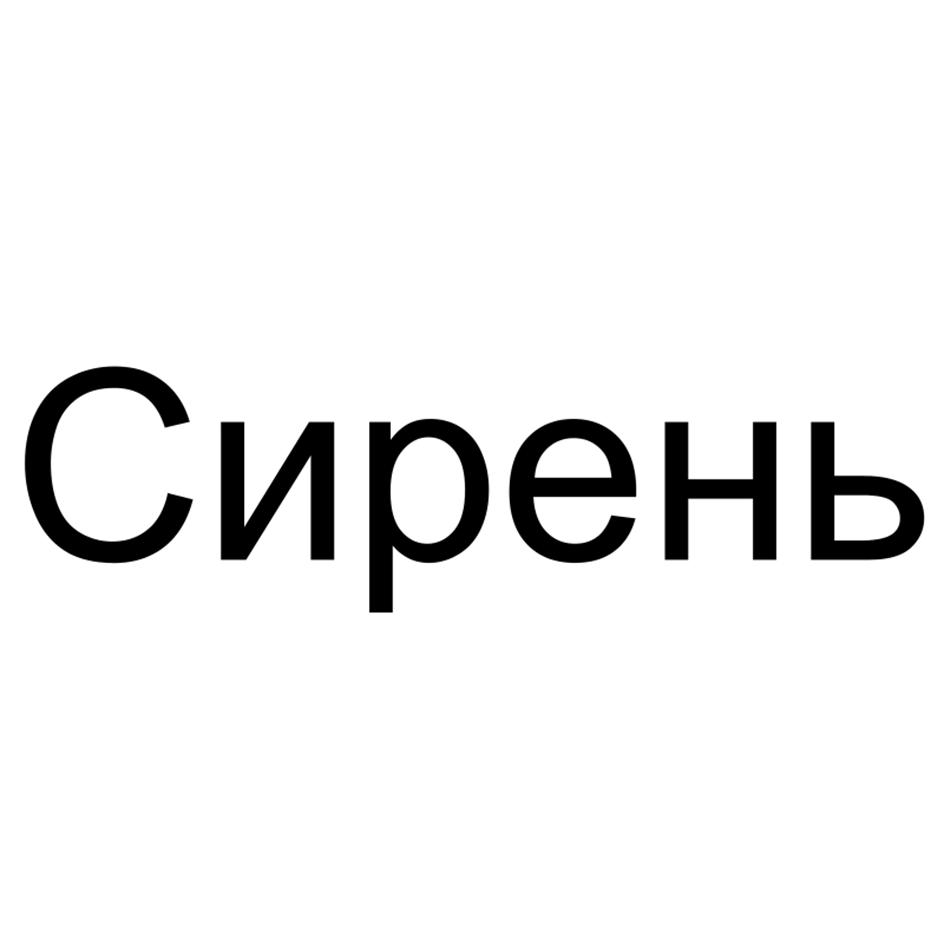 (изобразительный знак)