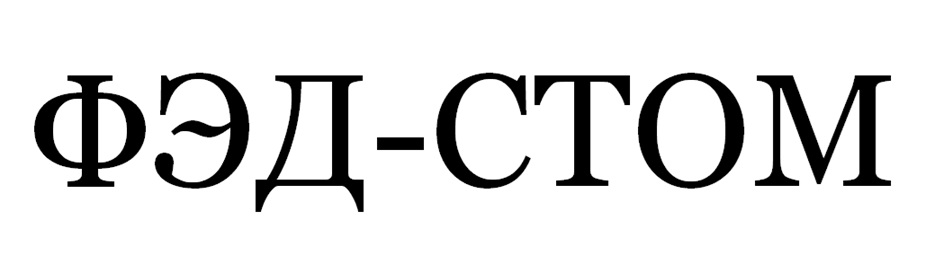ФЭД-СТОМ