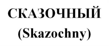 (изобразительный знак)