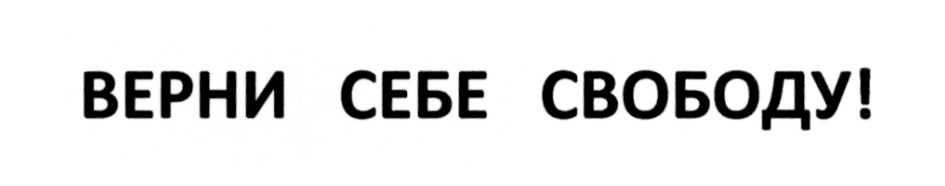 ВЕРНИ СЕБЕ СВОБОДУ!