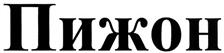 (изобразительный знак)