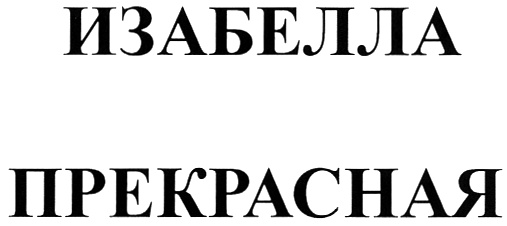 (изобразительный знак)