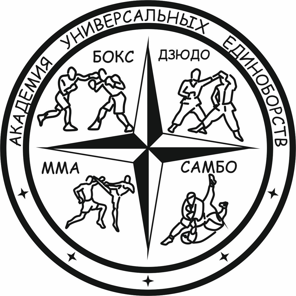 АКАДЕМИЯ УНИВЕРСАЛЬНЫХ ЕДИНОБОРСТВ БОКС ДЗЮДО MMA САМБО