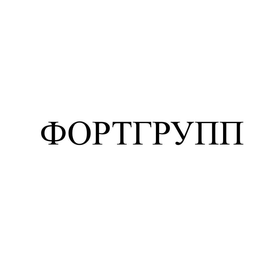 ФОРТГРУПП