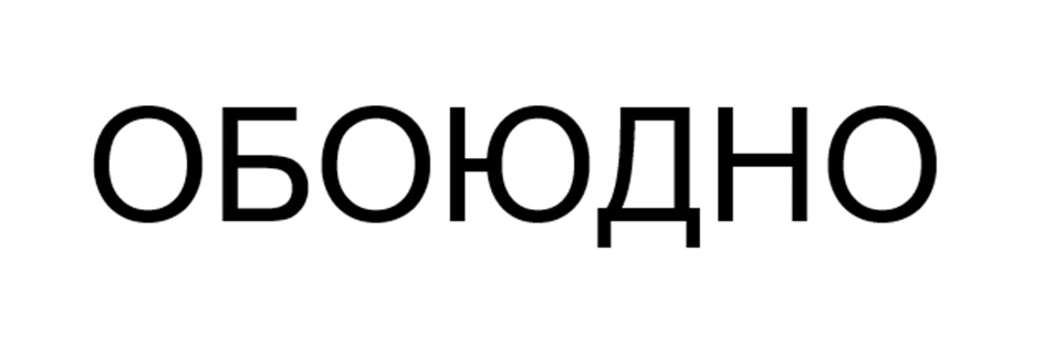 (изобразительный знак)