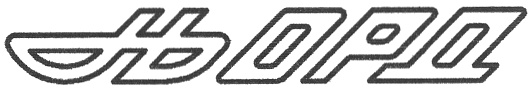 (изобразительный знак)