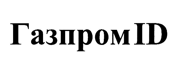 ГазпромID