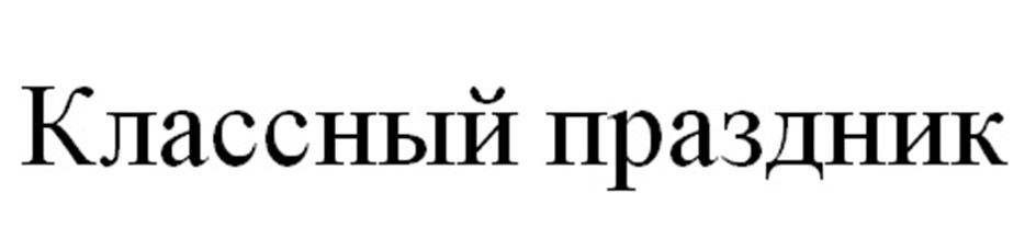 (изобразительный знак)