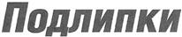 (изобразительный знак)