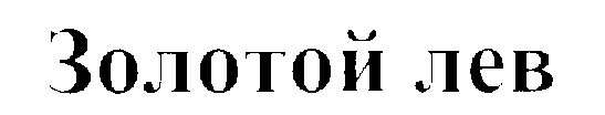 Золотой лев