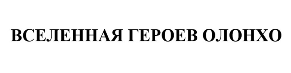 ВСЕЛЕННАЯ ГЕРОЕВ ОЛОНХО