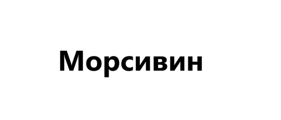(изобразительный знак)