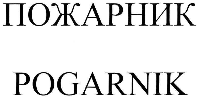 (изобразительный знак)