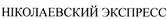 (изобразительный знак)