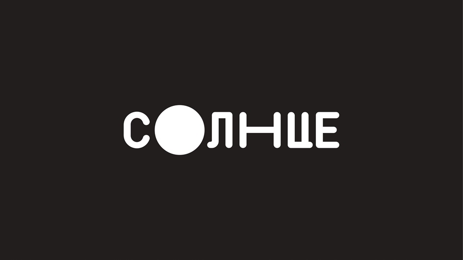 СОЛНЦЕ