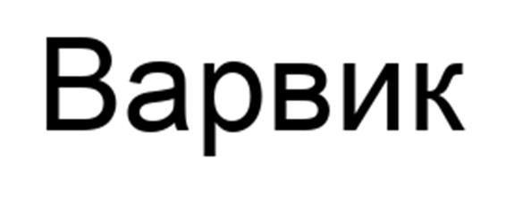 (изобразительный знак)